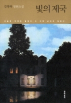 빛의 제국 (김영하 작가 컬렉션)